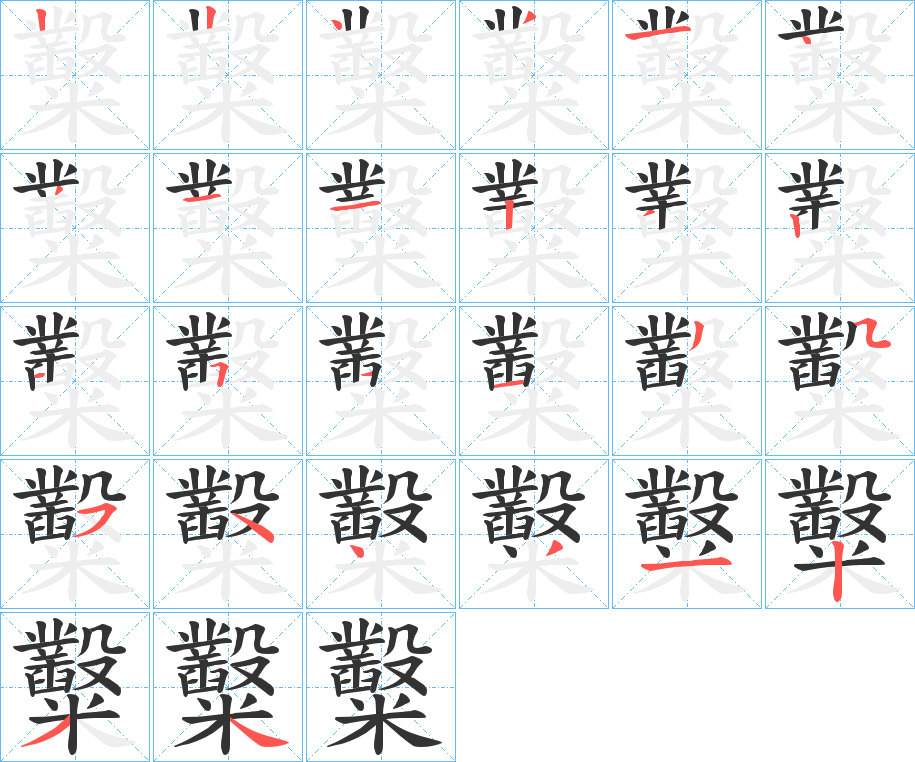 糳的笔画顺序