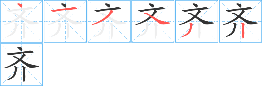 齐的笔画顺序