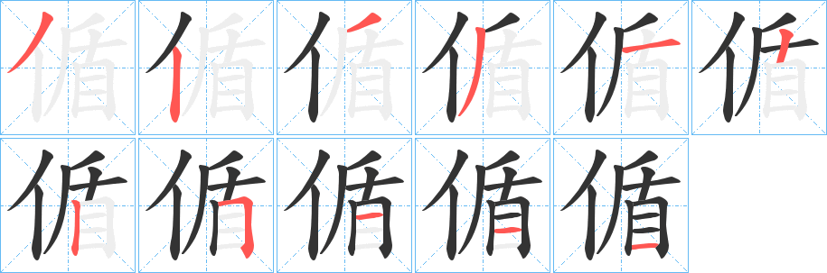 偱的笔画顺序