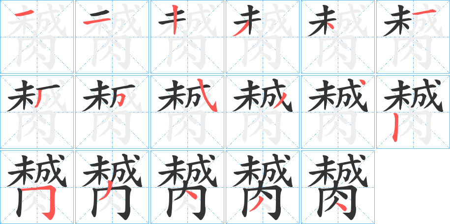 膥的笔画顺序