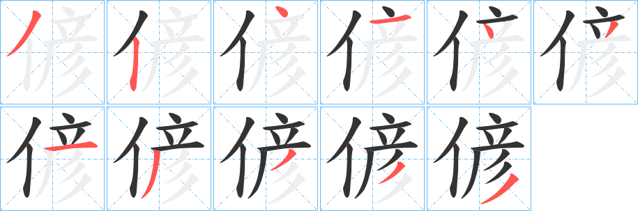 偐的笔画顺序