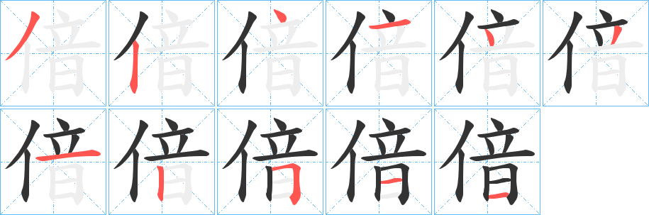 偣的笔画顺序