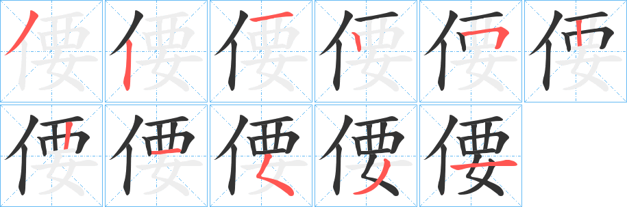 偠的笔画顺序