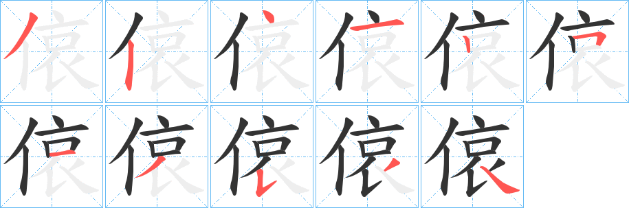 偯的笔画顺序