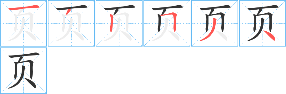 页的笔画顺序