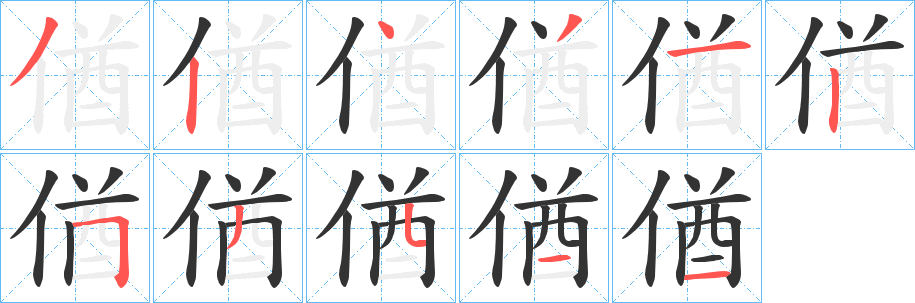 偤的笔画顺序
