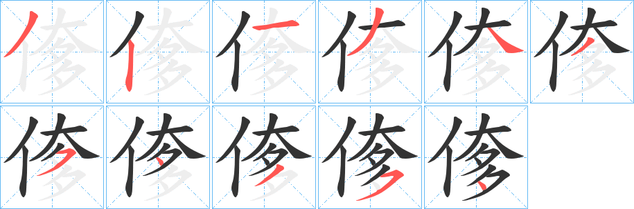 偧的笔画顺序