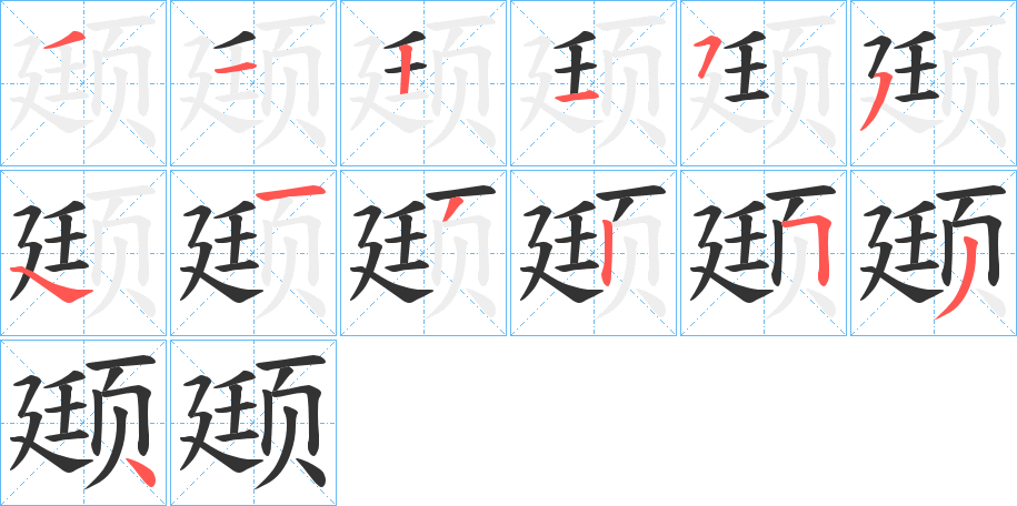 颋的笔画顺序