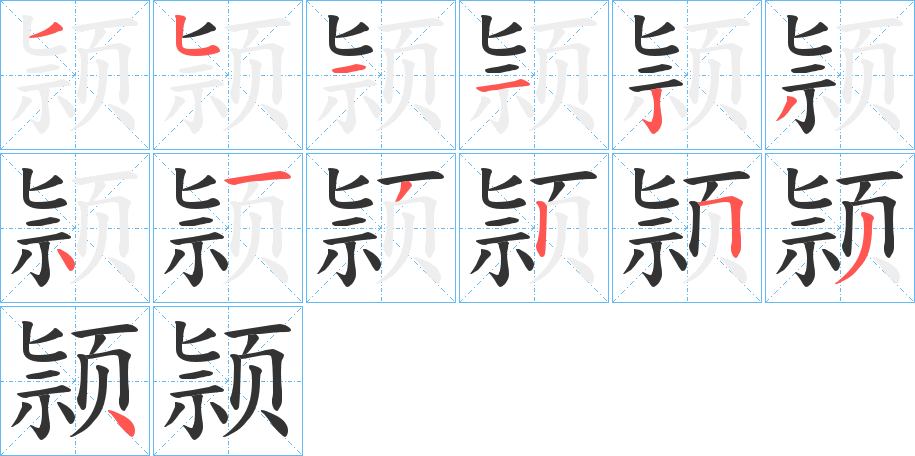 颕的笔画顺序