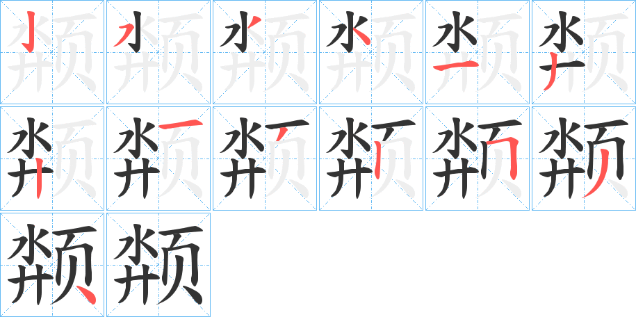 颒的笔画顺序