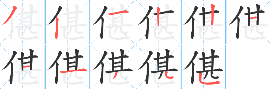 偡的笔画顺序