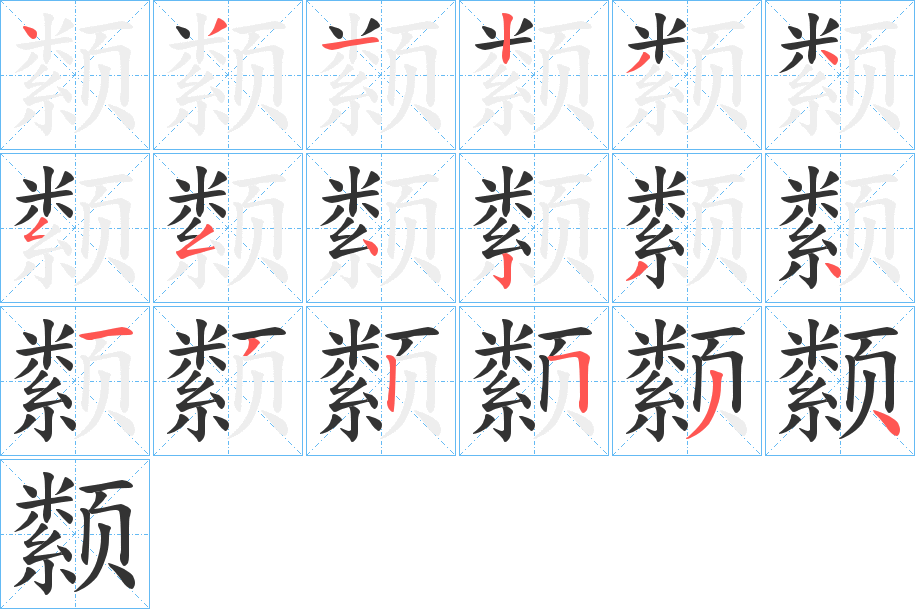 颣的笔画顺序