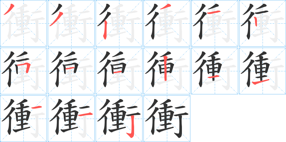 衝的笔画顺序