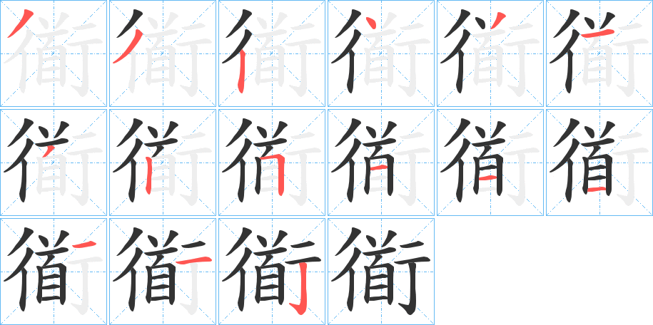 衜的笔画顺序