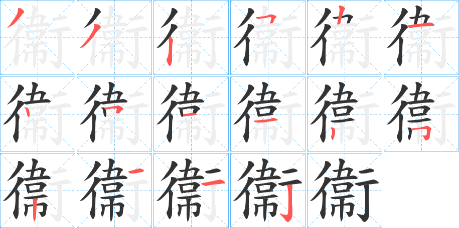 衞的笔画顺序