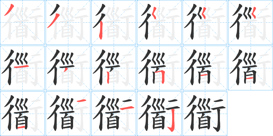 衟的笔画顺序