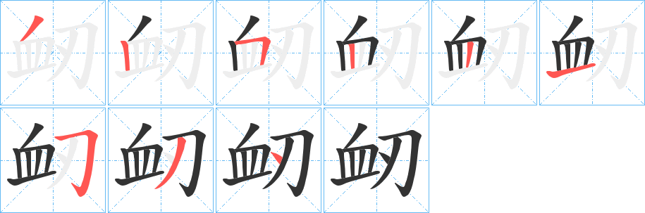 衂的笔画顺序