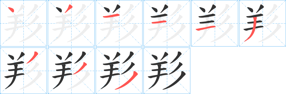 羏的笔画顺序