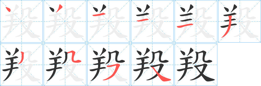 羖的笔画顺序