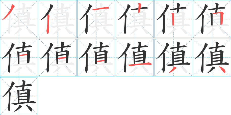 傎的笔画顺序
