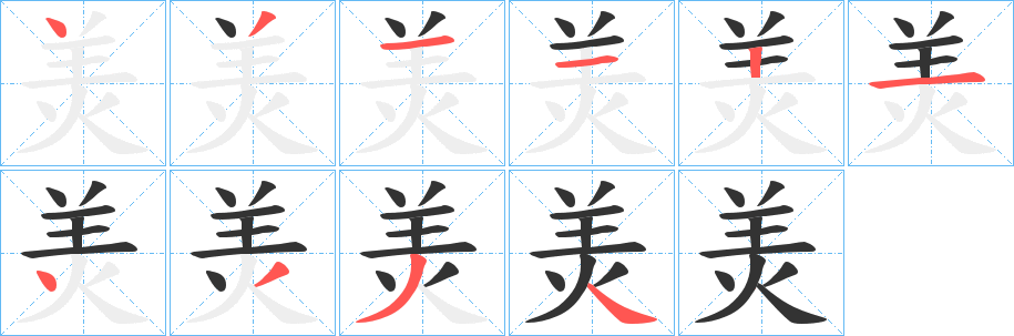 羙的笔画顺序