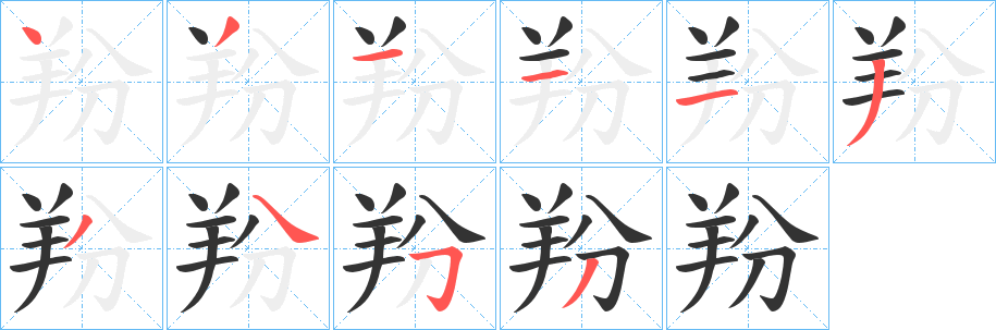 羒的笔画顺序