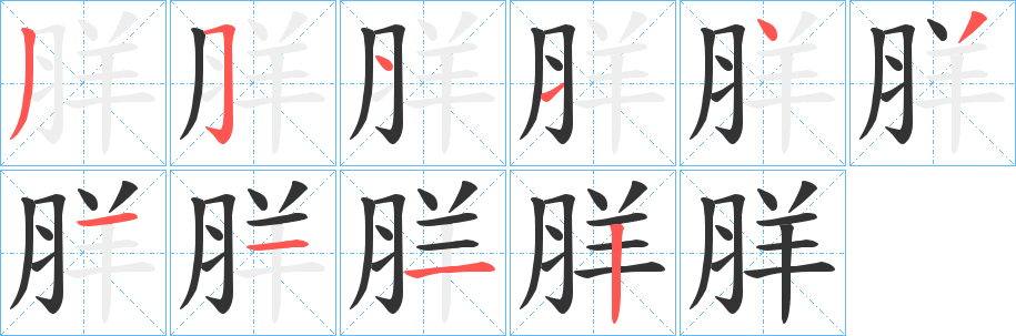 羘的笔画顺序