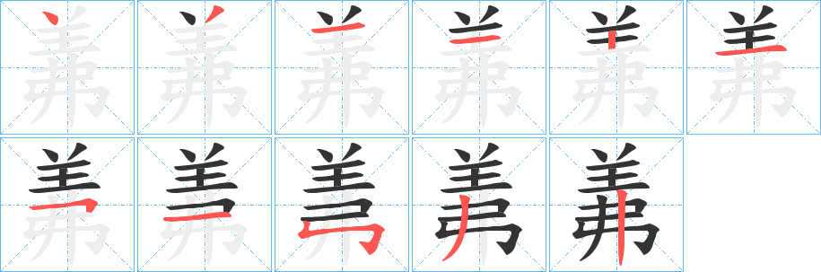 羛的笔画顺序