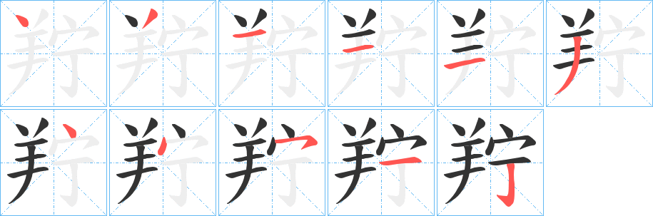 羜的笔画顺序