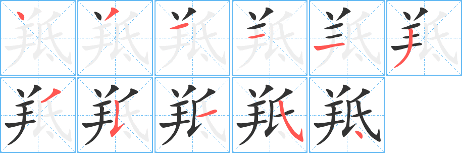 羝的笔画顺序