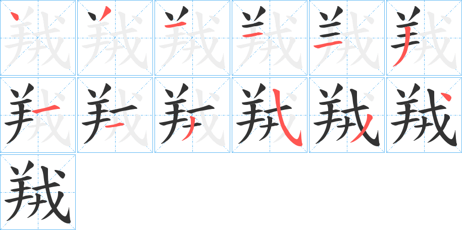 羢的笔画顺序