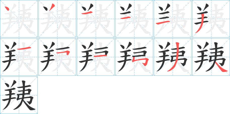 羠的笔画顺序