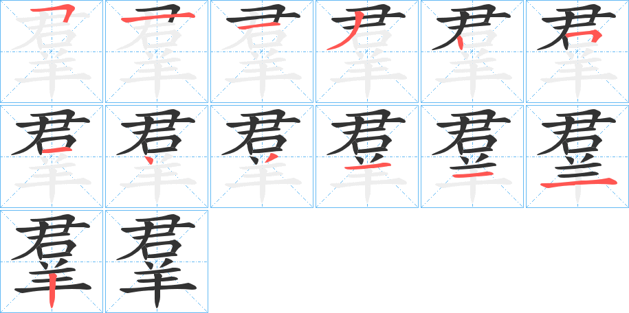 羣的笔画顺序