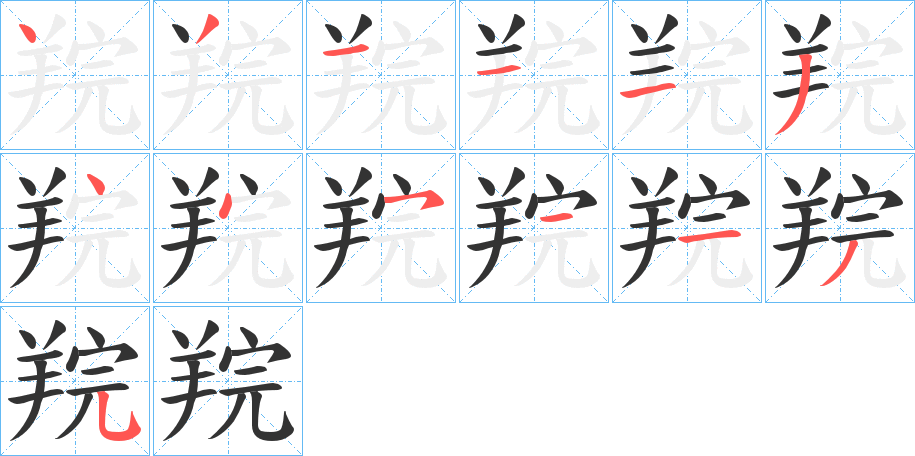 羦的笔画顺序