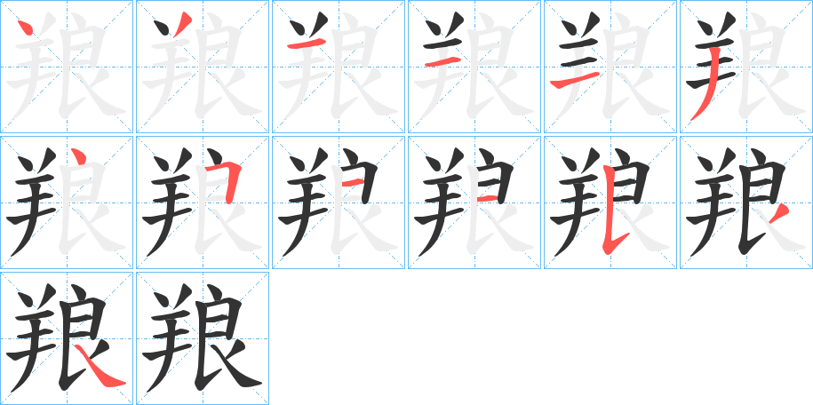 羪的笔画顺序