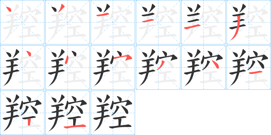 羫的笔画顺序