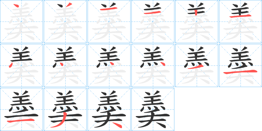 羮的笔画顺序