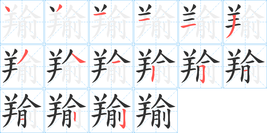 羭的笔画顺序