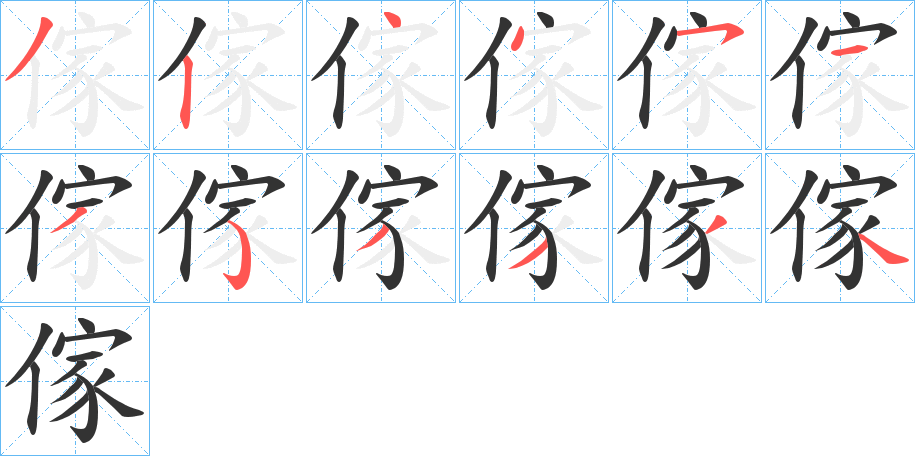 傢的笔画顺序