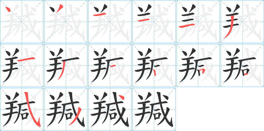 羬的笔画顺序