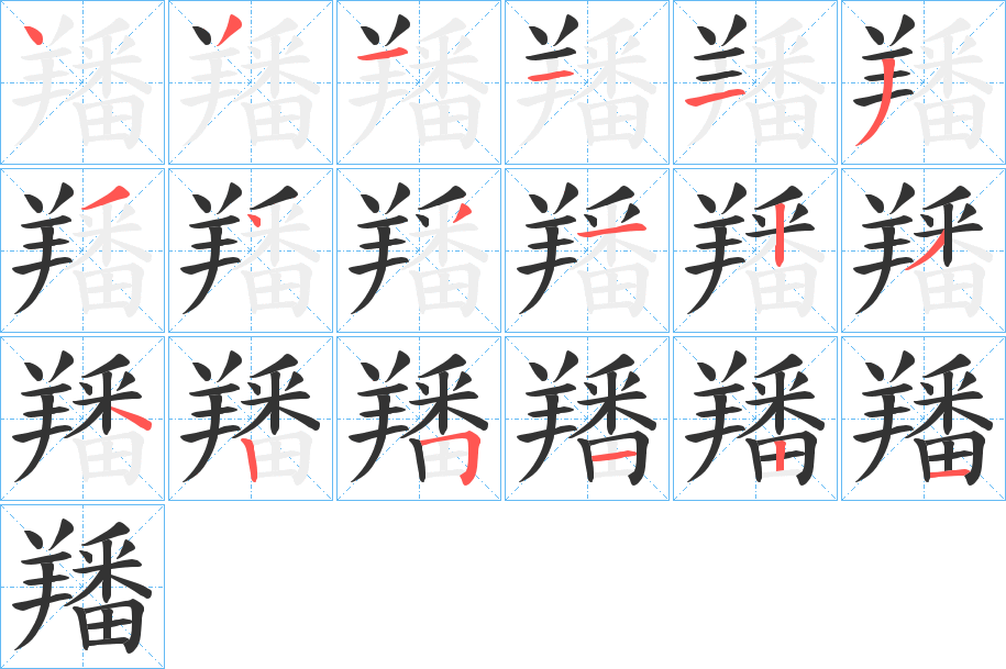 羳的笔画顺序