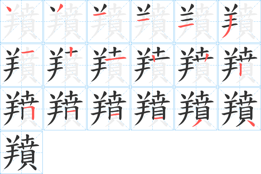 羵的笔画顺序