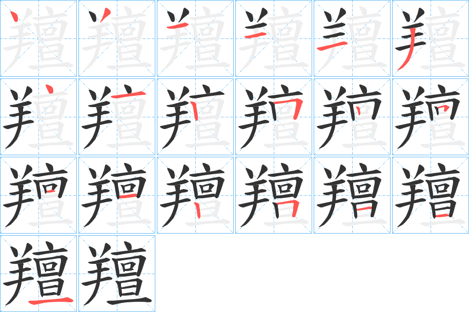 羶的笔画顺序