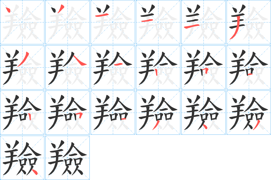 羷的笔画顺序