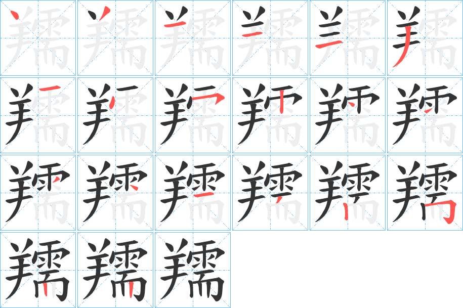 羺的笔画顺序