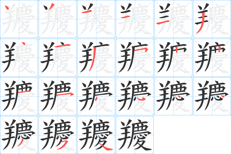 羻的笔画顺序