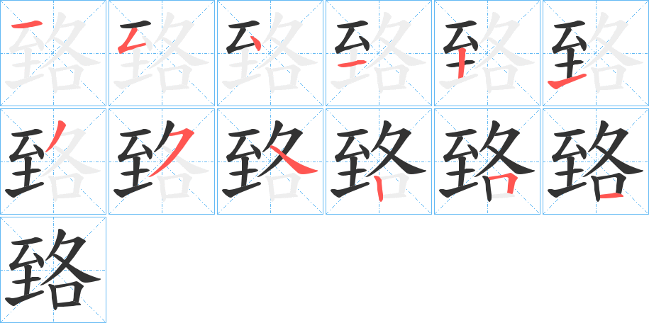 臵的笔画顺序