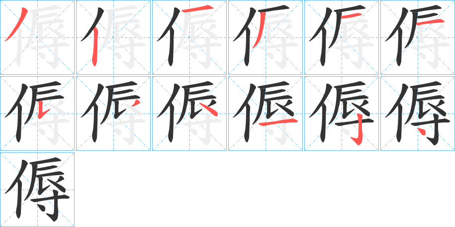 傉的笔画顺序