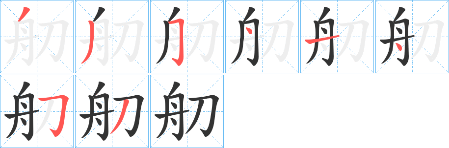 舠的笔画顺序