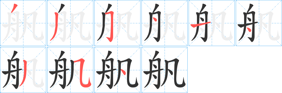 舤的笔画顺序